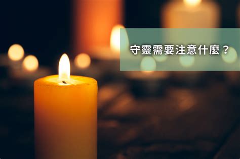 出殯前一天守靈|守靈/守夜是什麼？為何要守靈？守靈時間、天數、參。